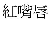 紅嘴唇