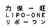 力保-旺 LIPO-ONE リポ-ワン