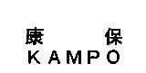 康保 KAMPO