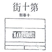 第十街十番街 10TH STREET 