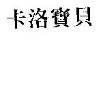 卡洛寶貝