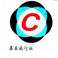 嘉美旅行社 C 及圖