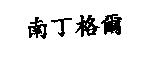 南丁格爾
