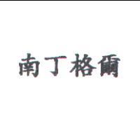 南丁格爾