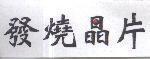 發燒晶片