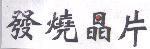 發燒晶片