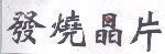 發燒晶片