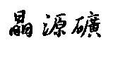 晶源礦