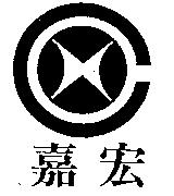 嘉宏及圖