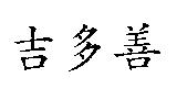 吉多善