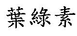 葉綠素