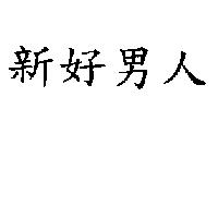 新好男人