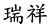 瑞祥