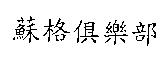 蘇格俱樂部