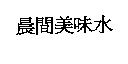 晨間美味水
