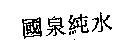 國泉純水