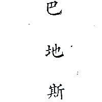 巴地斯 BASF IN CHINESE CBARACTERS