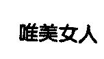 唯美女人