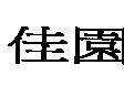 佳園