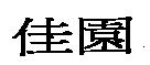 佳園