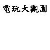 電玩大觀園
