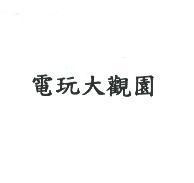 電玩大觀園