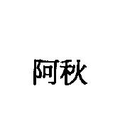 阿秋