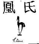 凰氏及設計圖 Eliana