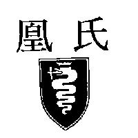 凰氏及圖