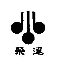 榮達及圖 (墨色)