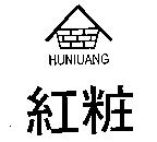 紅粧及圖 HUNIUANG