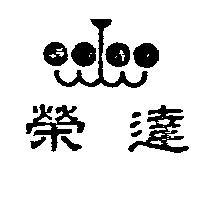 榮達及圖 (墨色)
