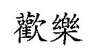 歡樂