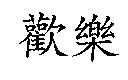 歡樂