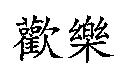 歡樂