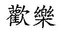 歡樂