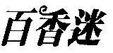 百香迷