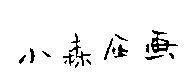 小森企畫中文設計圖