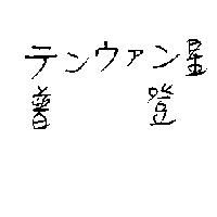 普登テンウァン星 及圖