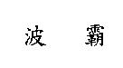 波霸