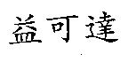 益可達