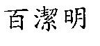 百潔明