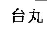 台丸