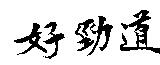 好勁道