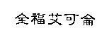 全福艾可侖