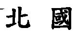 北國