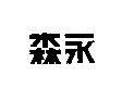 森永