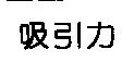 吸引力