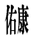 佑康