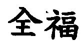 全福